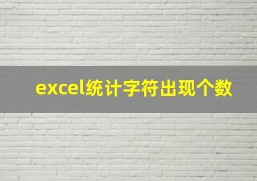 excel统计字符出现个数