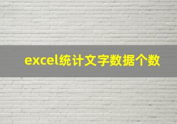 excel统计文字数据个数