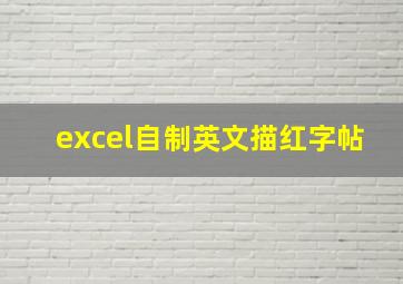 excel自制英文描红字帖