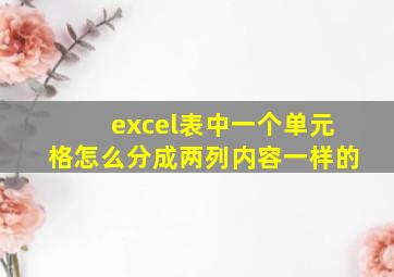 excel表中一个单元格怎么分成两列内容一样的