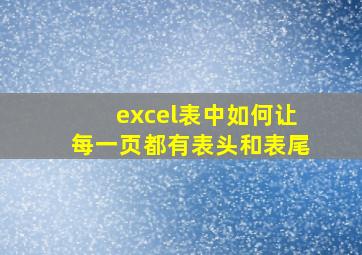 excel表中如何让每一页都有表头和表尾