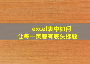 excel表中如何让每一页都有表头标题