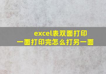 excel表双面打印一面打印完怎么打另一面