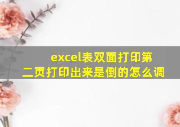 excel表双面打印第二页打印出来是倒的怎么调