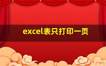 excel表只打印一页