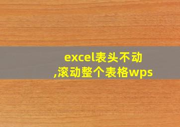 excel表头不动,滚动整个表格wps