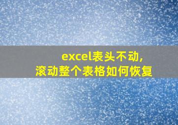 excel表头不动,滚动整个表格如何恢复