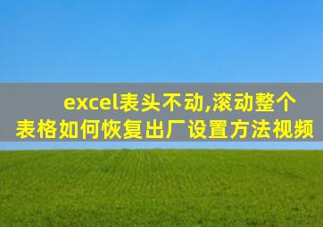 excel表头不动,滚动整个表格如何恢复出厂设置方法视频