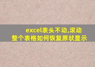 excel表头不动,滚动整个表格如何恢复原状显示