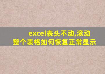 excel表头不动,滚动整个表格如何恢复正常显示