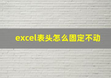 excel表头怎么固定不动