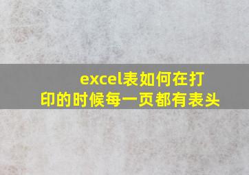 excel表如何在打印的时候每一页都有表头