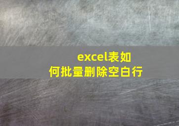 excel表如何批量删除空白行