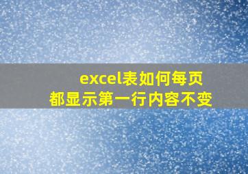 excel表如何每页都显示第一行内容不变