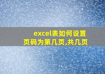 excel表如何设置页码为第几页,共几页