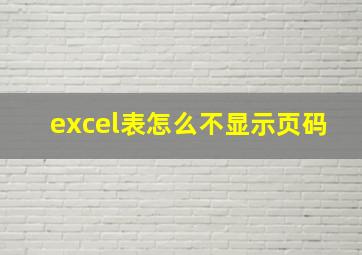 excel表怎么不显示页码