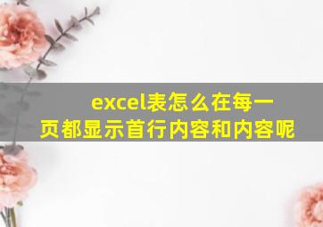 excel表怎么在每一页都显示首行内容和内容呢