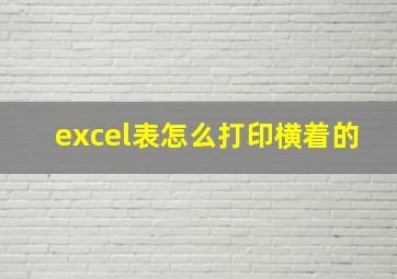 excel表怎么打印横着的