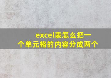 excel表怎么把一个单元格的内容分成两个