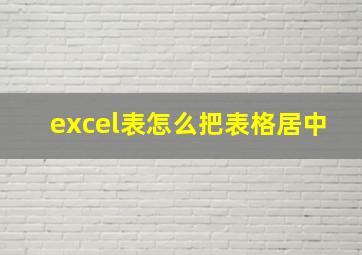 excel表怎么把表格居中