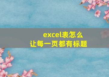 excel表怎么让每一页都有标题