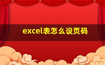 excel表怎么设页码