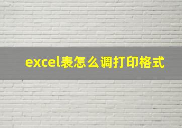 excel表怎么调打印格式