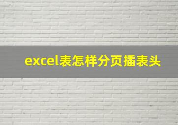 excel表怎样分页插表头