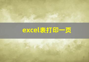 excel表打印一页