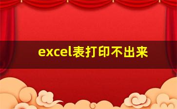 excel表打印不出来