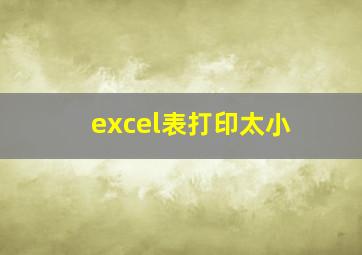 excel表打印太小