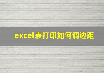 excel表打印如何调边距