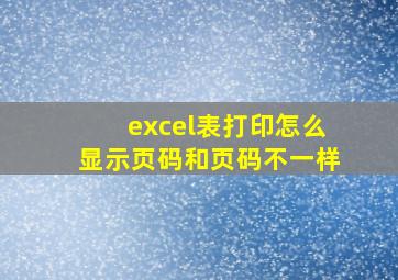 excel表打印怎么显示页码和页码不一样