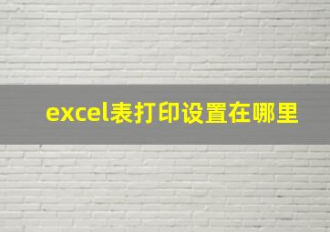 excel表打印设置在哪里