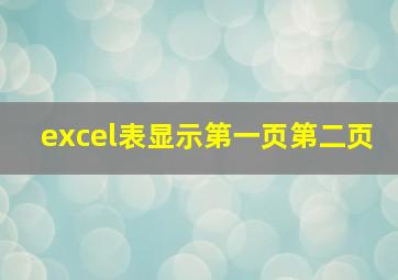 excel表显示第一页第二页