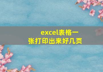 excel表格一张打印出来好几页