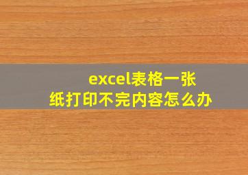 excel表格一张纸打印不完内容怎么办