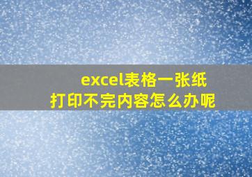 excel表格一张纸打印不完内容怎么办呢