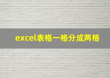 excel表格一格分成两格