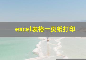 excel表格一页纸打印