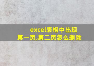 excel表格中出现第一页,第二页怎么删除