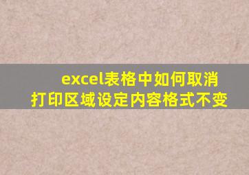 excel表格中如何取消打印区域设定内容格式不变