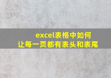 excel表格中如何让每一页都有表头和表尾