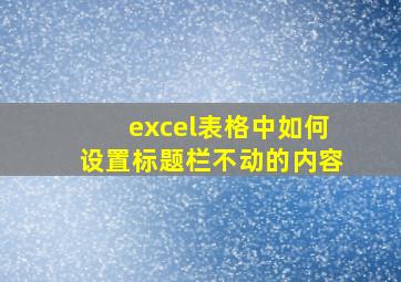 excel表格中如何设置标题栏不动的内容