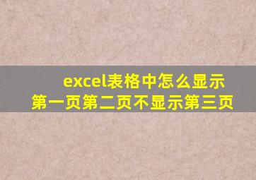 excel表格中怎么显示第一页第二页不显示第三页