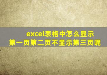 excel表格中怎么显示第一页第二页不显示第三页呢