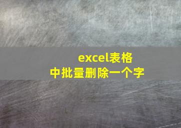 excel表格中批量删除一个字