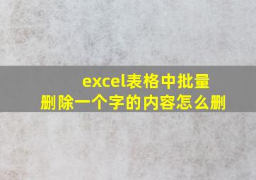 excel表格中批量删除一个字的内容怎么删