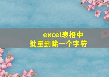 excel表格中批量删除一个字符