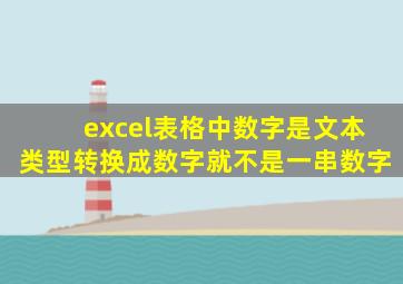 excel表格中数字是文本类型转换成数字就不是一串数字